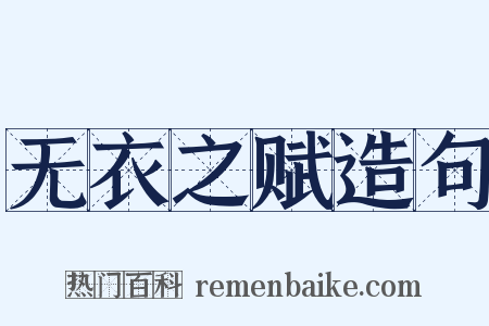 无衣之赋造句是什么意思的图片